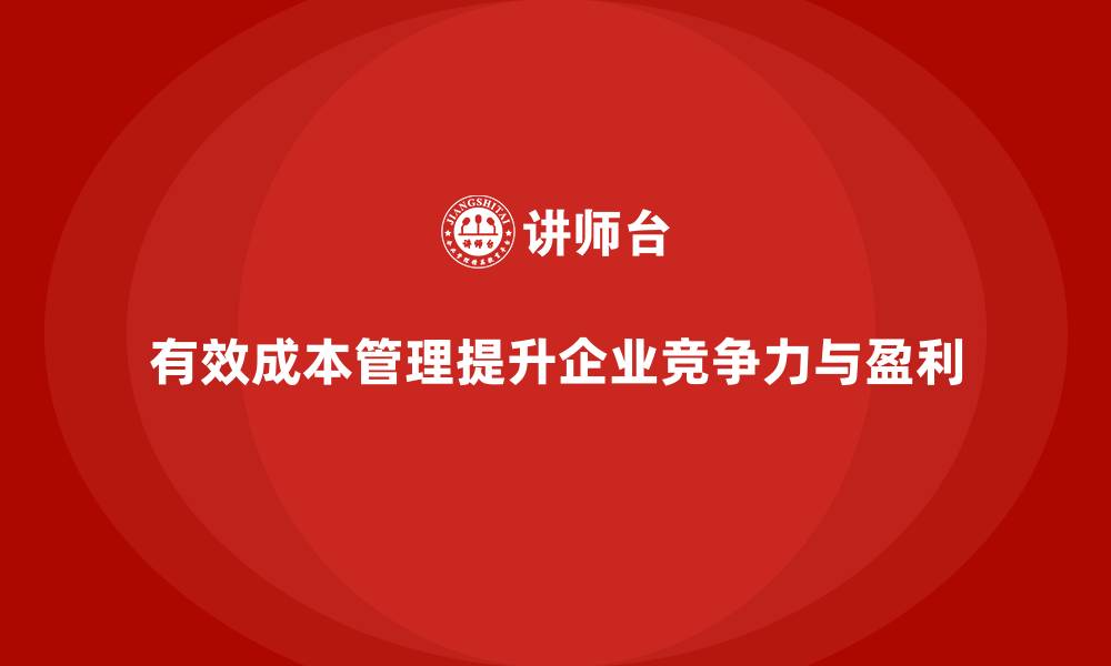 文章公司运营成本管理：如何减少无效支出？的缩略图
