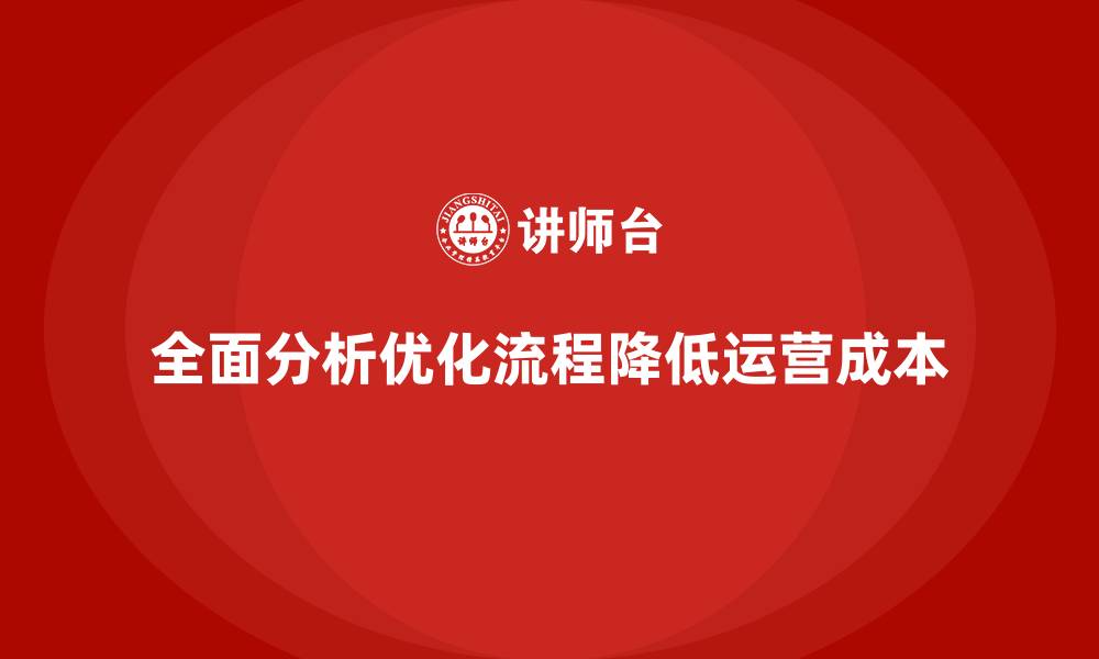 文章通过全面分析降低公司运营成本的缩略图