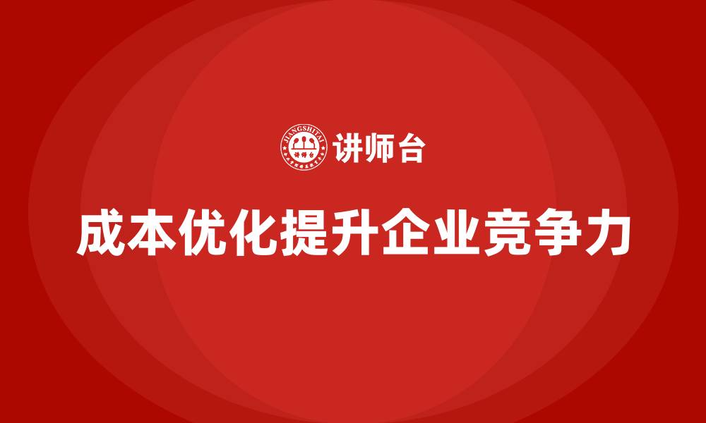 成本优化提升企业竞争力