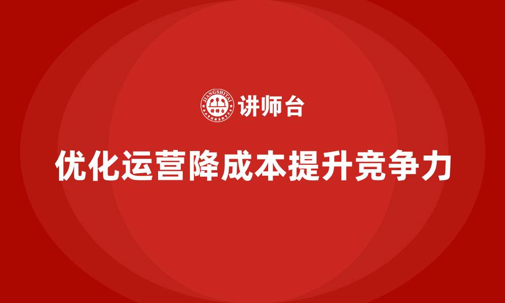 文章降低公司运营成本，提升公司核心竞争力的缩略图