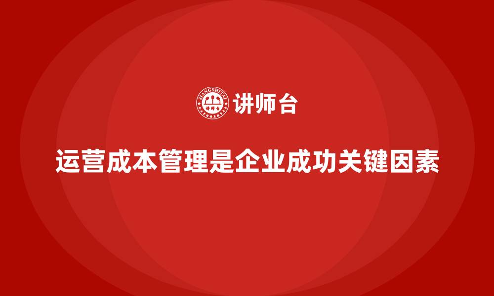 文章公司运营成本管理的最佳实践与挑战的缩略图