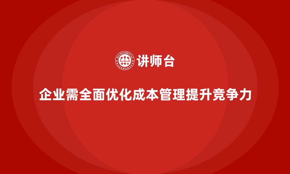 文章公司运营成本优化：从管理到执行的缩略图