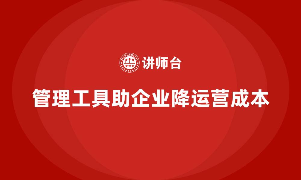 文章公司运营成本如何通过管理工具降低？的缩略图