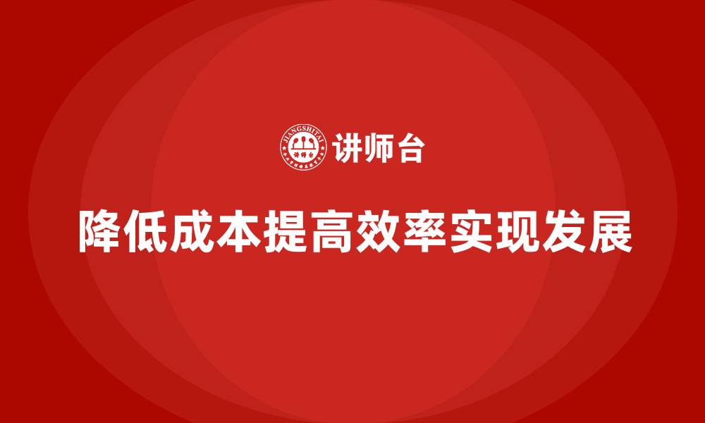 降低成本提高效率实现发展