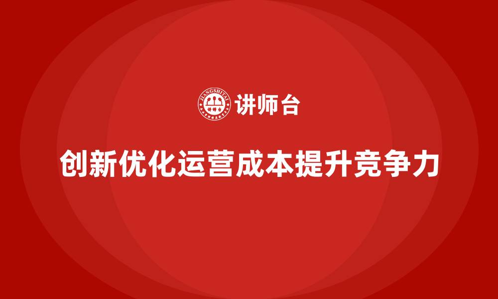 文章公司运营成本优化：如何通过创新手段控制？的缩略图