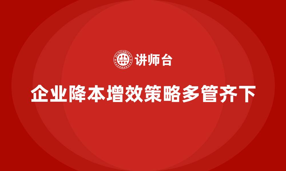文章降低公司运营成本，实现高效运营的缩略图