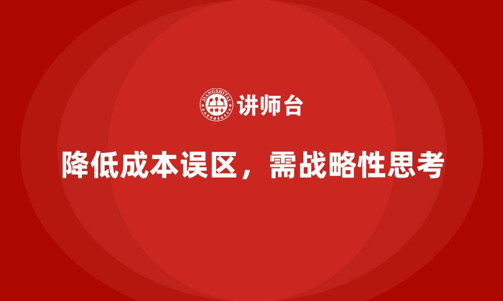 文章降低公司运营成本的6个常见误区的缩略图
