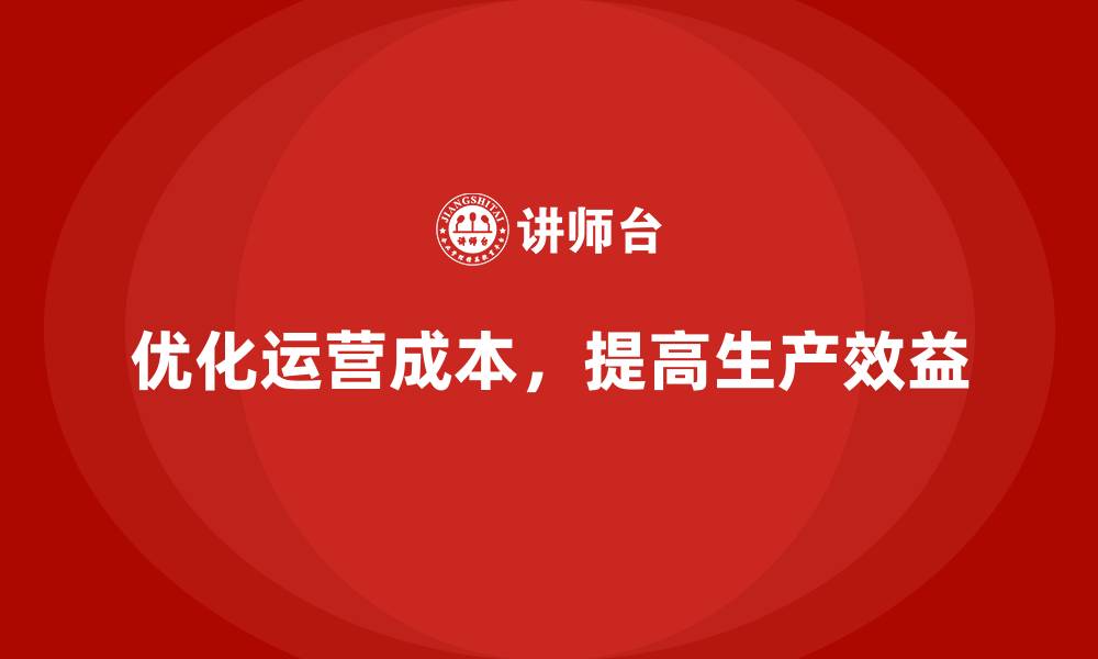 文章降低公司运营成本，提高生产效益的缩略图