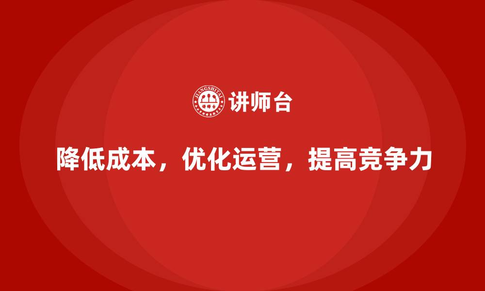 文章降低公司运营成本的9个实用技巧的缩略图