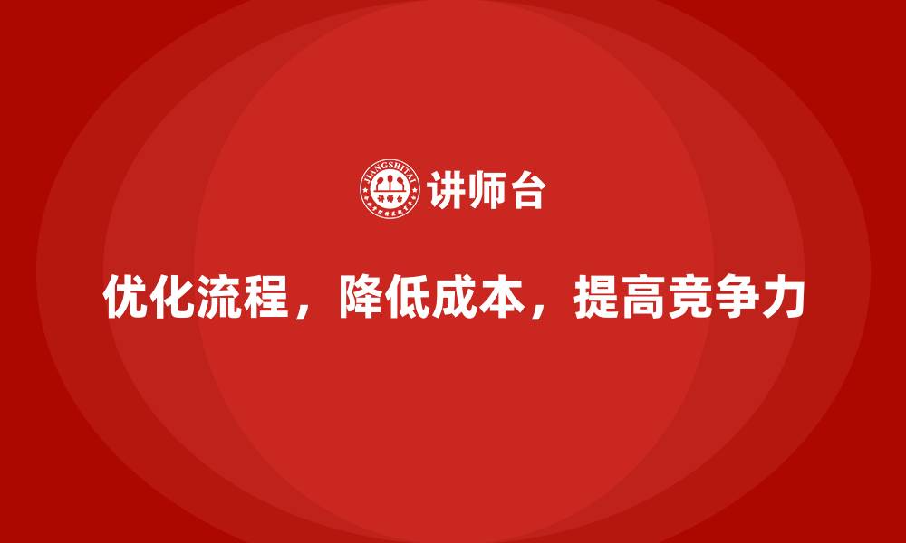 文章降低公司运营成本的10个管理技巧的缩略图