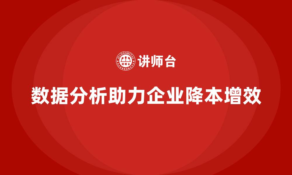 文章如何通过数据分析降低公司运营成本？的缩略图