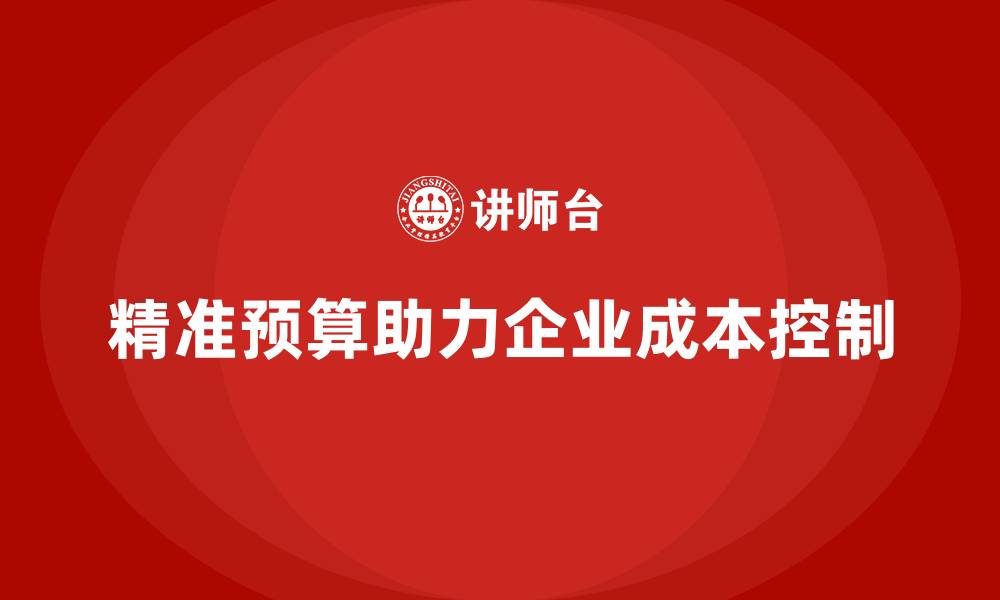 文章公司运营成本分析：如何做到精准预算？的缩略图