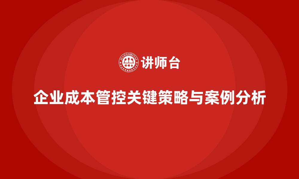 文章公司运营成本管控：成功案例与经验的缩略图