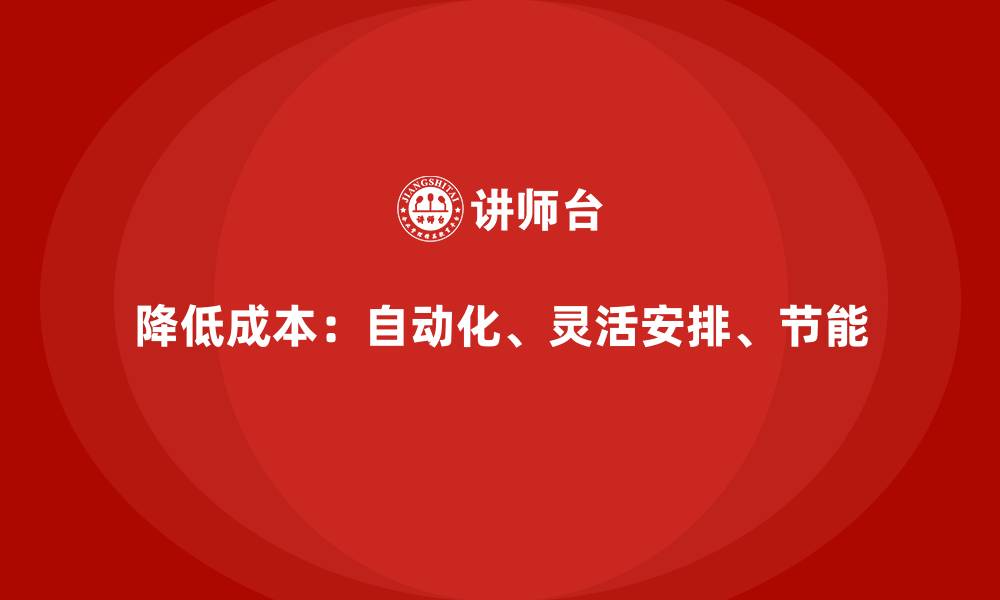 文章降低公司运营成本的五大创新方法的缩略图