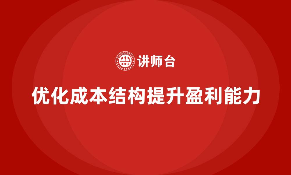 优化成本结构提升盈利能力