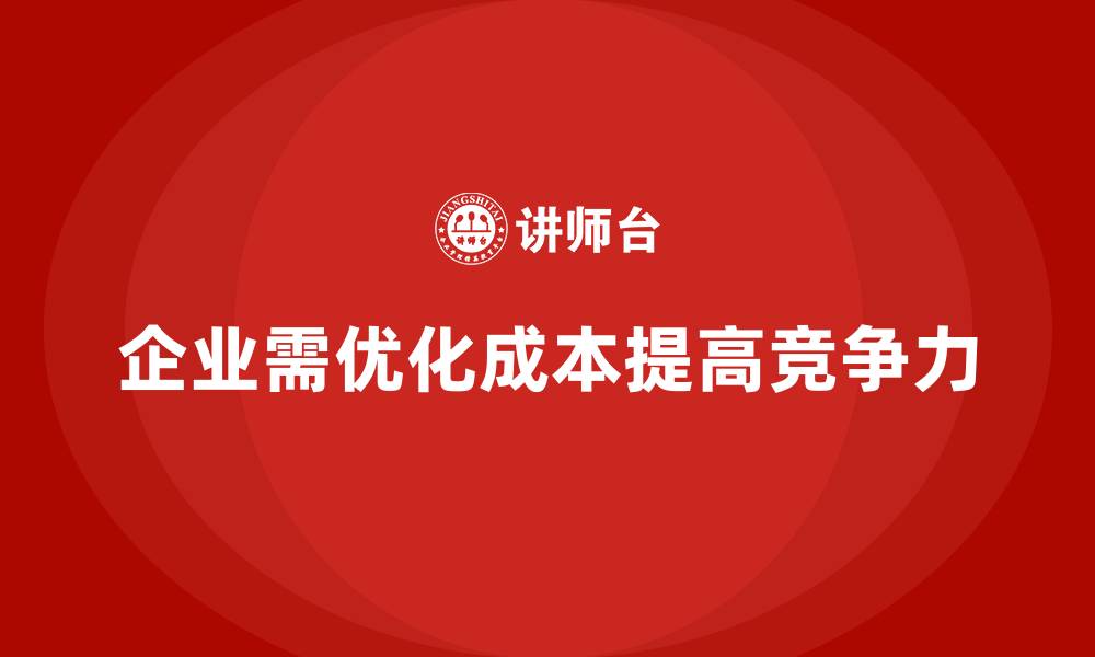 企业需优化成本提高竞争力