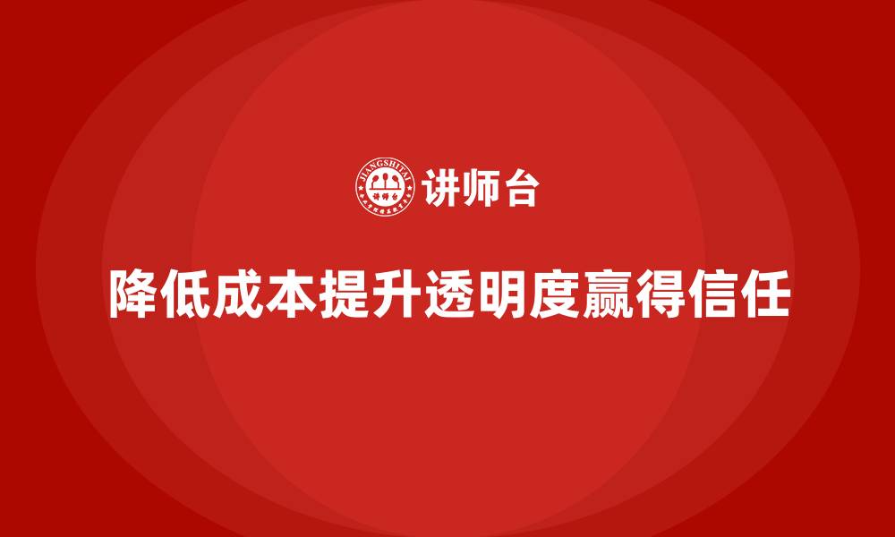 文章降低公司运营成本，如何提升财务透明度？的缩略图