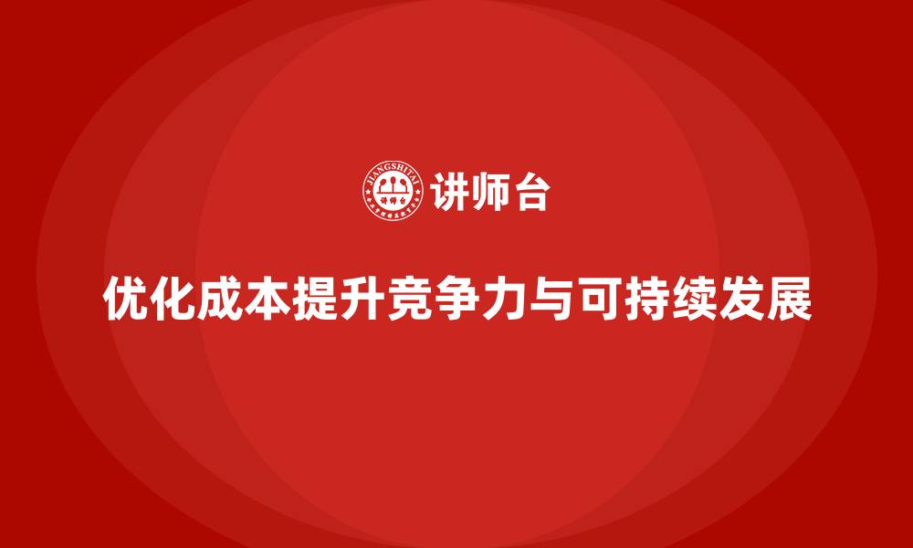 文章公司运营成本优化：从预算到执行的缩略图
