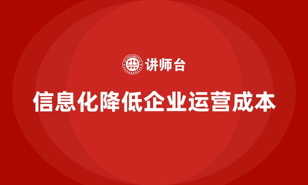 文章如何通过信息化手段降低公司运营成本？的缩略图