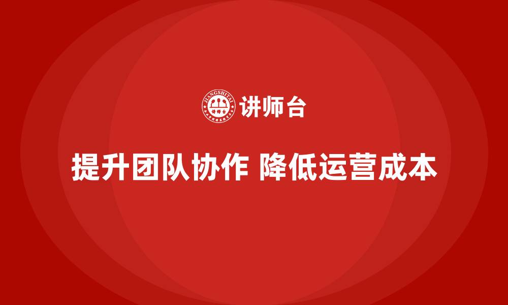 文章提升团队协作，降低公司运营成本的缩略图