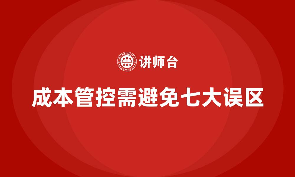 文章公司运营成本管控的七大常见误区的缩略图