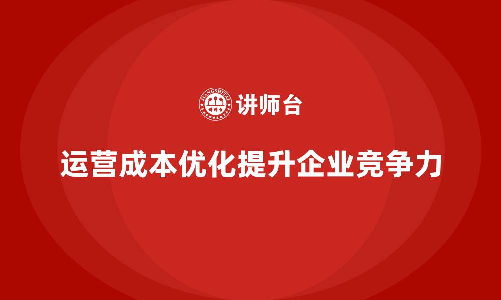 文章运营成本管理：从战略到执行的全程优化的缩略图