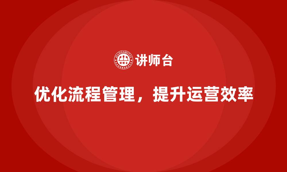 优化流程管理，提升运营效率