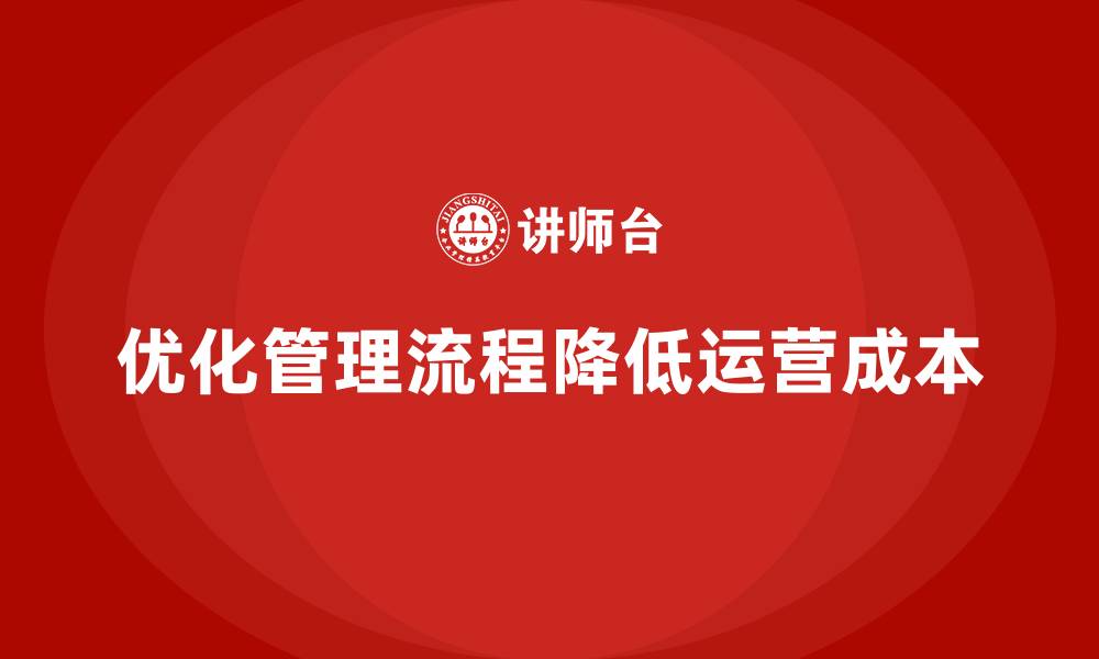文章通过改进管理流程降低公司运营成本的缩略图