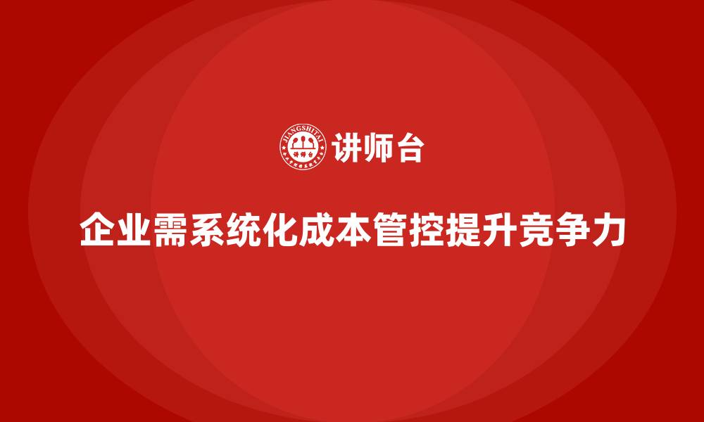 文章公司运营成本管控：从预算到执行的落地的缩略图