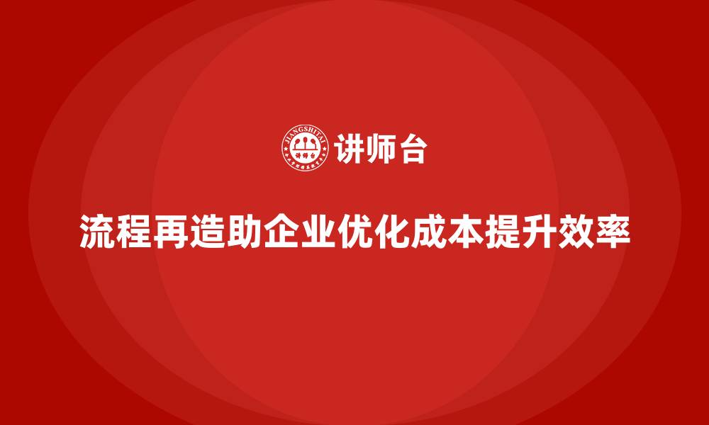 文章公司运营成本优化：流程再造的最佳实践的缩略图