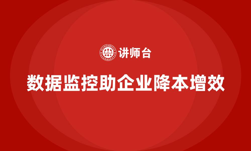 文章通过数据监控降低公司运营成本的缩略图