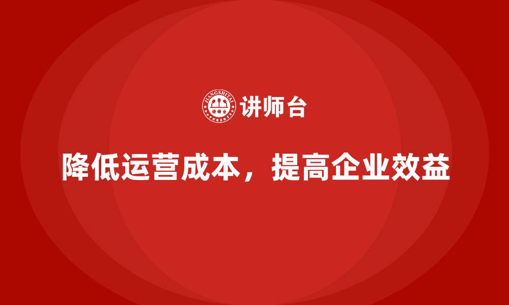 文章公司运营成本管理：降低支出，提高效益的缩略图