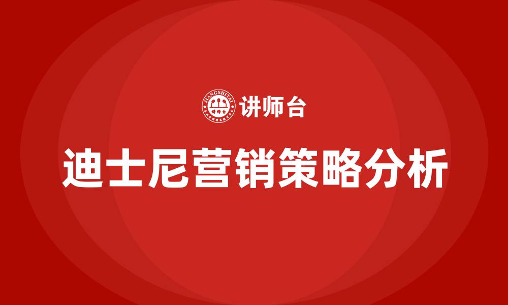 文章迪士尼营销策略分析的缩略图