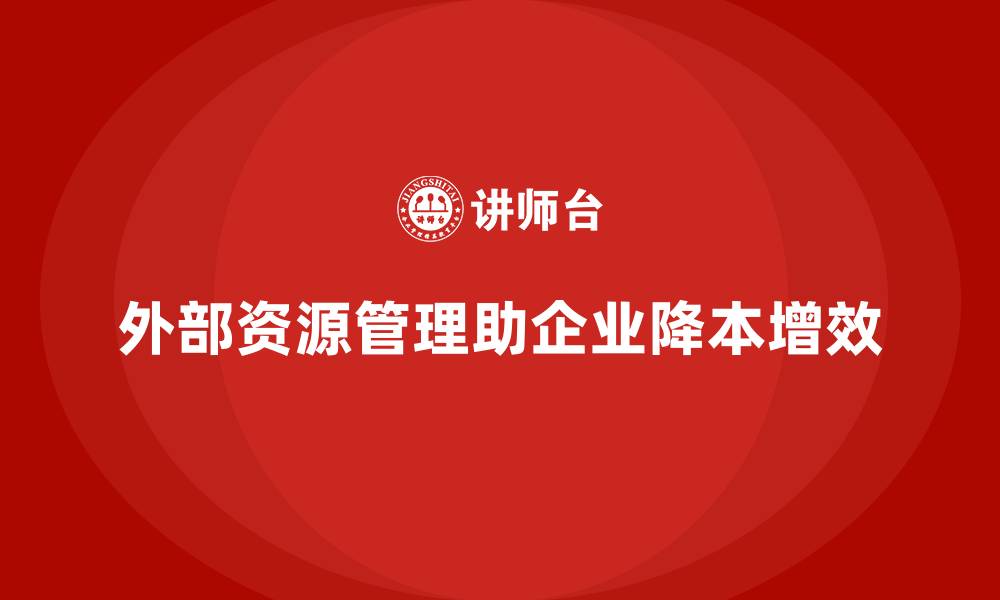 文章通过外部资源管理降低公司运营成本的缩略图