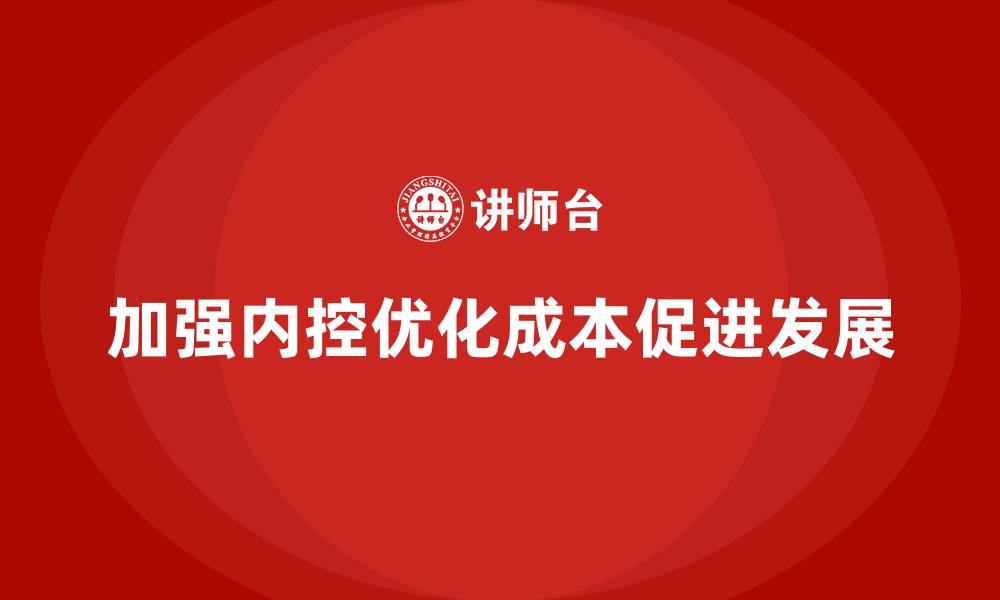 文章公司运营成本优化：如何加强内控？的缩略图