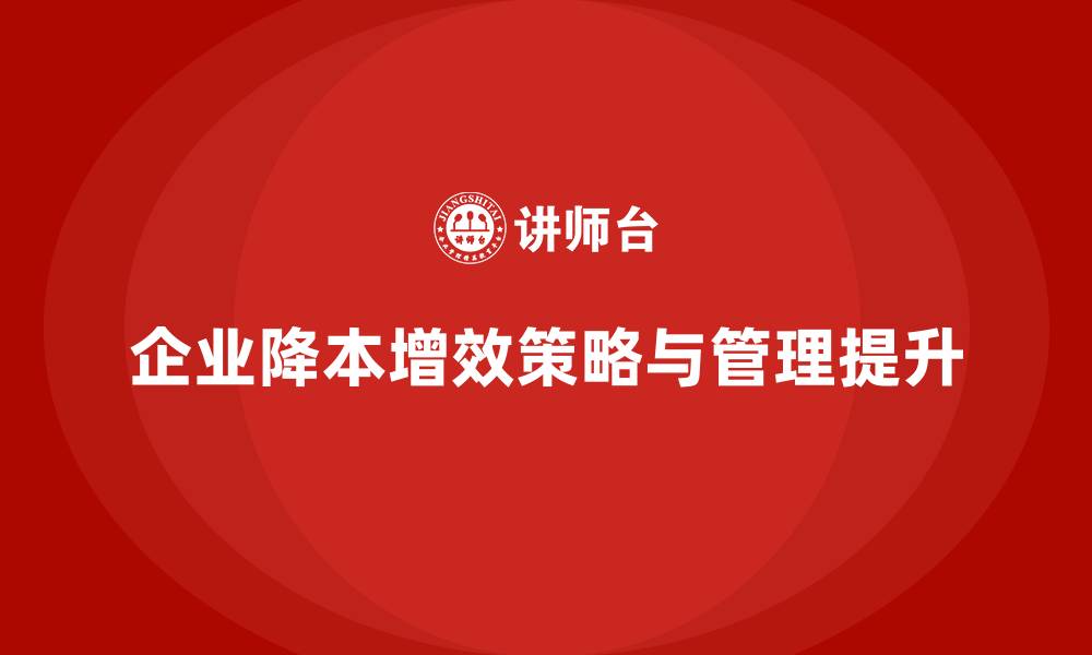 文章降低公司运营成本，提升管理水平的缩略图