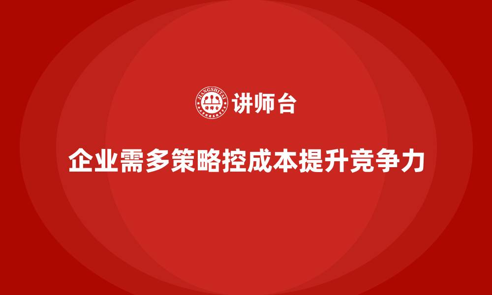 文章提高公司运营成本管控能力的核心策略的缩略图