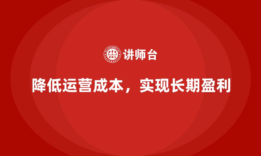 文章降低公司运营成本，实现长远盈利的缩略图