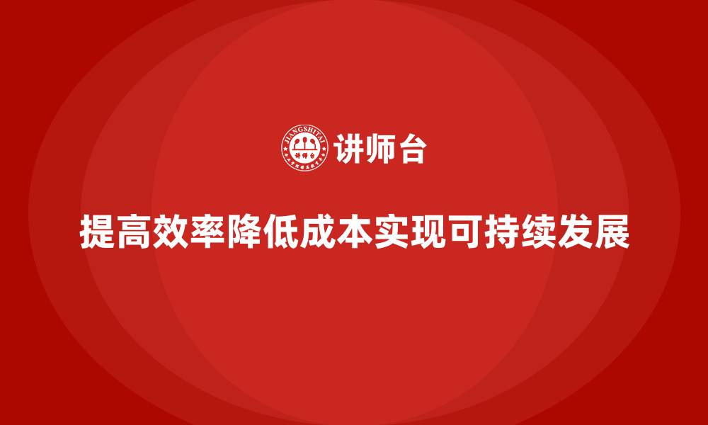 文章提高生产效率，减少公司运营成本的缩略图
