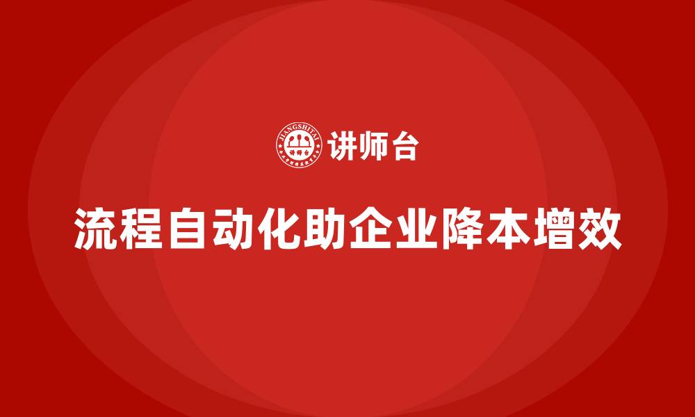 文章通过流程自动化降低公司运营成本的缩略图