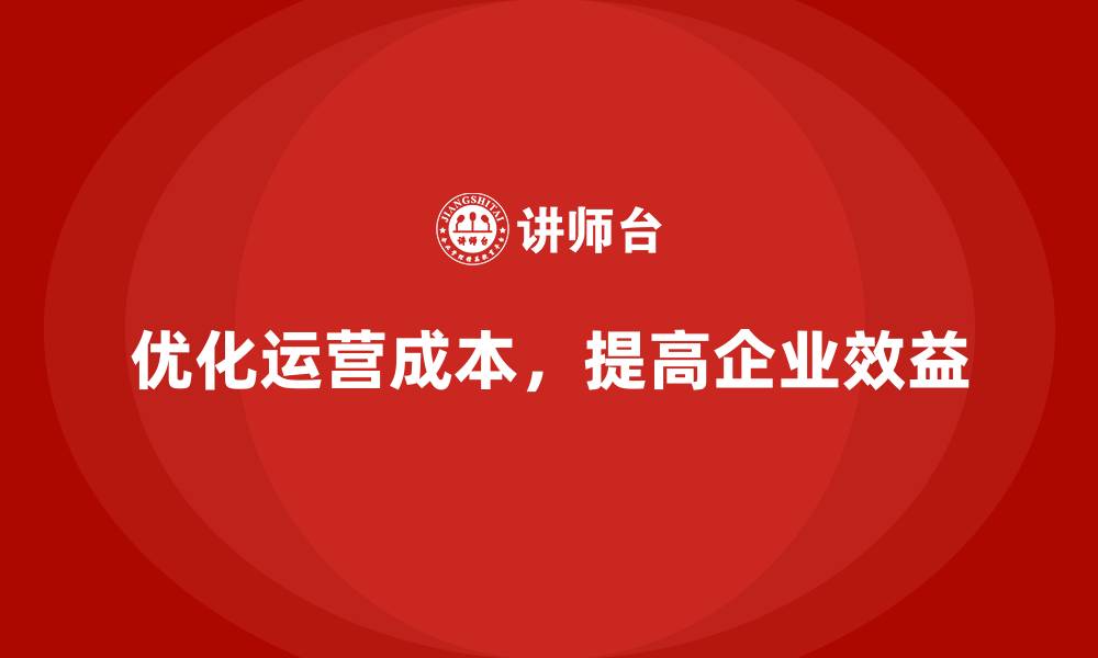 文章降低公司运营成本，提高公司效益的缩略图