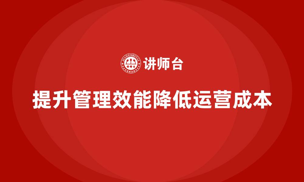 文章提升管理效能，降低公司运营成本的缩略图