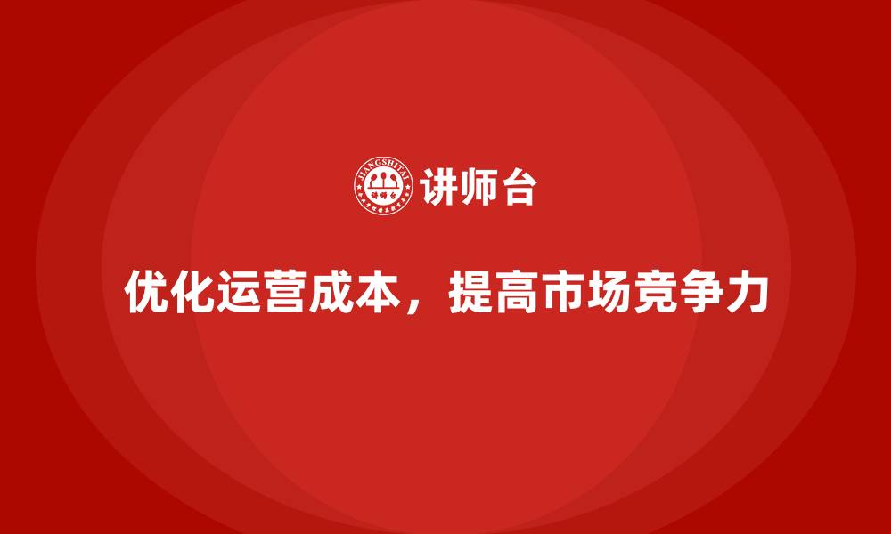 优化运营成本，提高市场竞争力