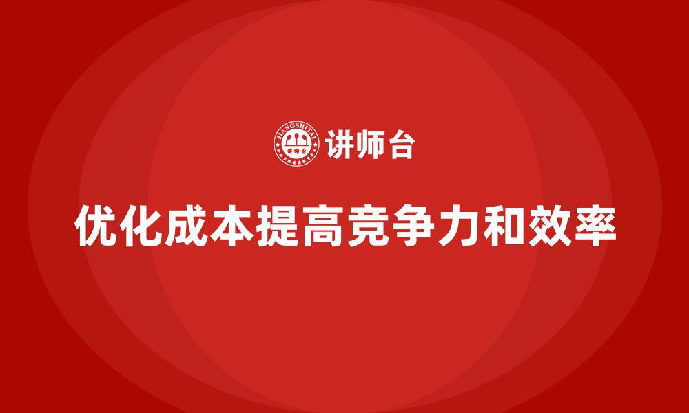 优化成本提高竞争力和效率