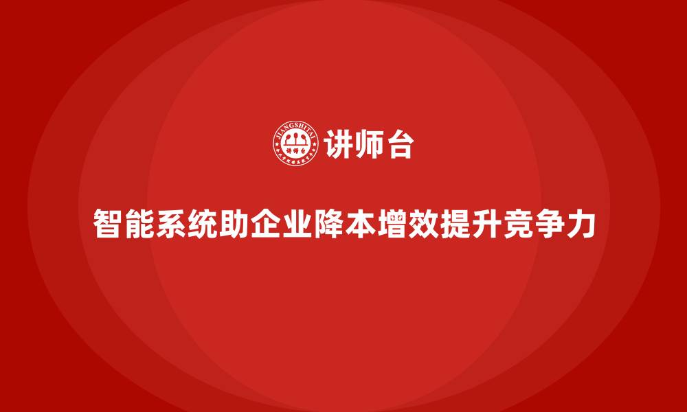 文章如何通过智能系统降低公司运营成本？的缩略图