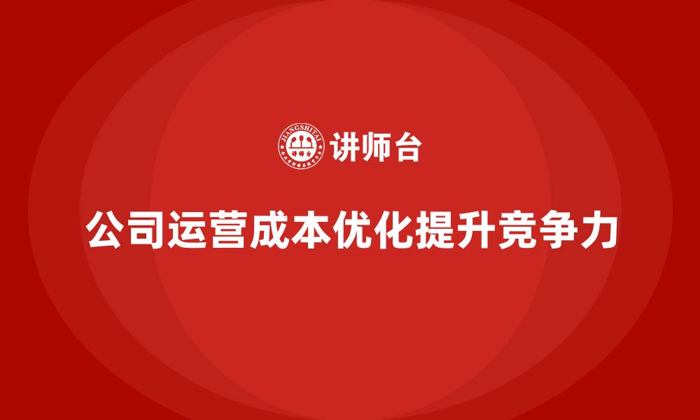 文章公司运营成本管理：全程优化的必要性的缩略图