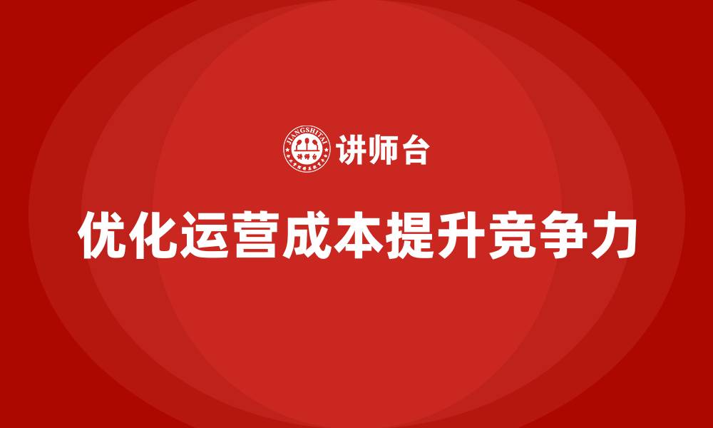 文章公司运营成本优化：如何提升生产效率？的缩略图