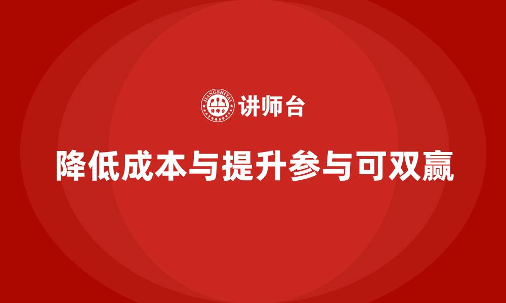 文章降低公司运营成本，提升员工参与感的缩略图