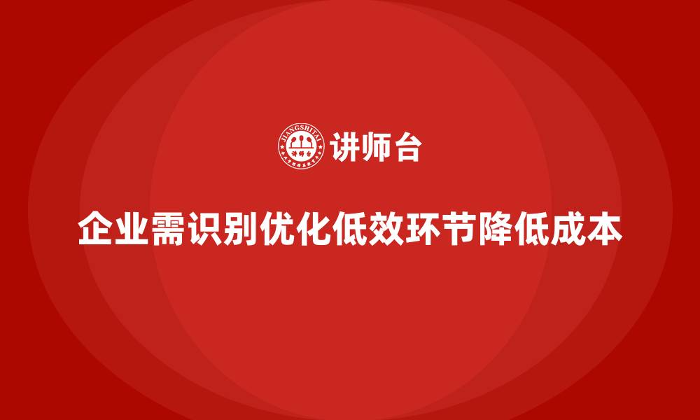 文章公司运营成本控制：如何识别低效环节？的缩略图