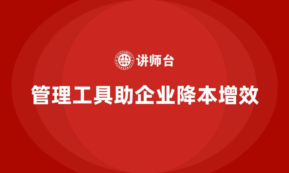 文章企业如何通过管理工具降低公司运营成本？的缩略图